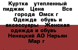 Куртка - утепленный пиджак › Цена ­ 700 - Все города, Омск г. Одежда, обувь и аксессуары » Женская одежда и обувь   . Ненецкий АО,Нарьян-Мар г.